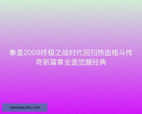 拳皇2009终极之战时代回归热血格斗传奇新篇章全面觉醒经典