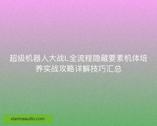 超级机器人大战L全流程隐藏要素机体培养实战攻略详解技巧汇总