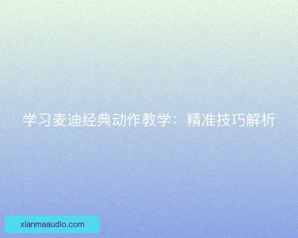 学习麦迪经典动作教学：精准技巧解析